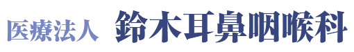 医療法人 鈴木耳鼻咽喉科