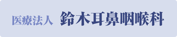 医療法人 鈴木耳鼻咽喉科