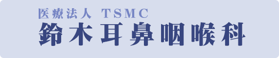 医療法人 TSMC 鈴木耳鼻咽喉科