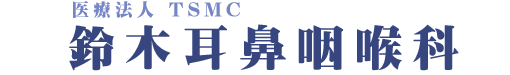 医療法人 TSMC 鈴木耳鼻咽喉科